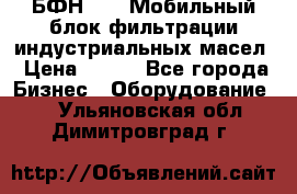 БФН-2000 Мобильный блок фильтрации индустриальных масел › Цена ­ 111 - Все города Бизнес » Оборудование   . Ульяновская обл.,Димитровград г.